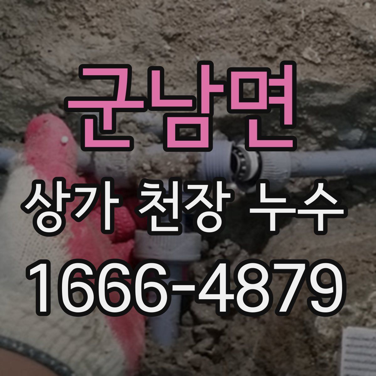 군남면 상가 천장 누수
