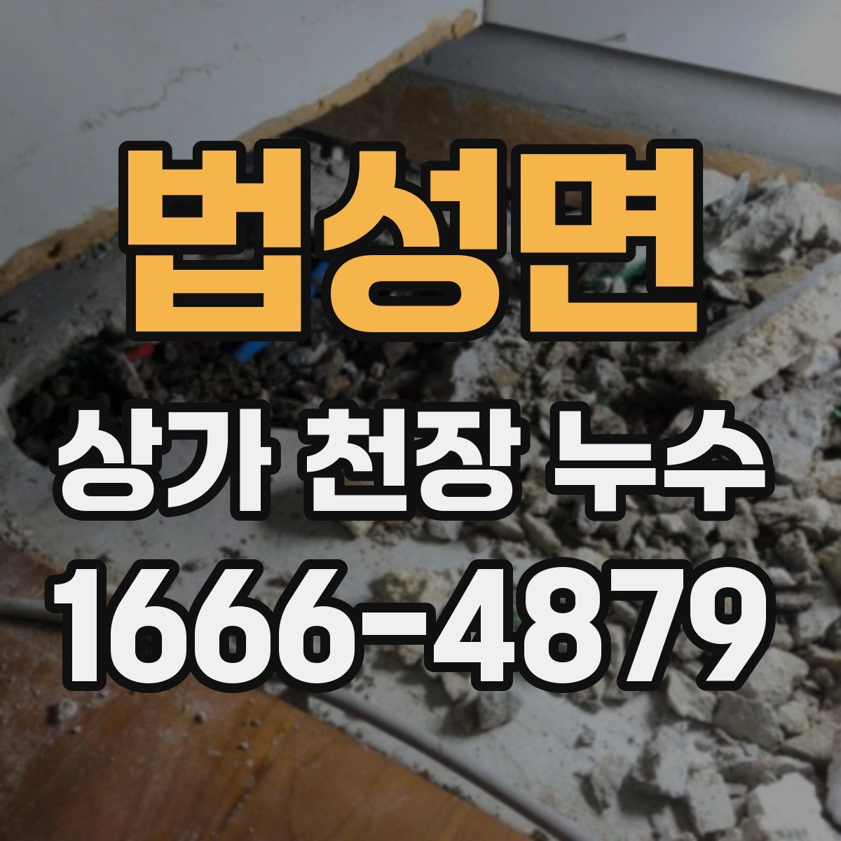 법성면 상가 천장 누수