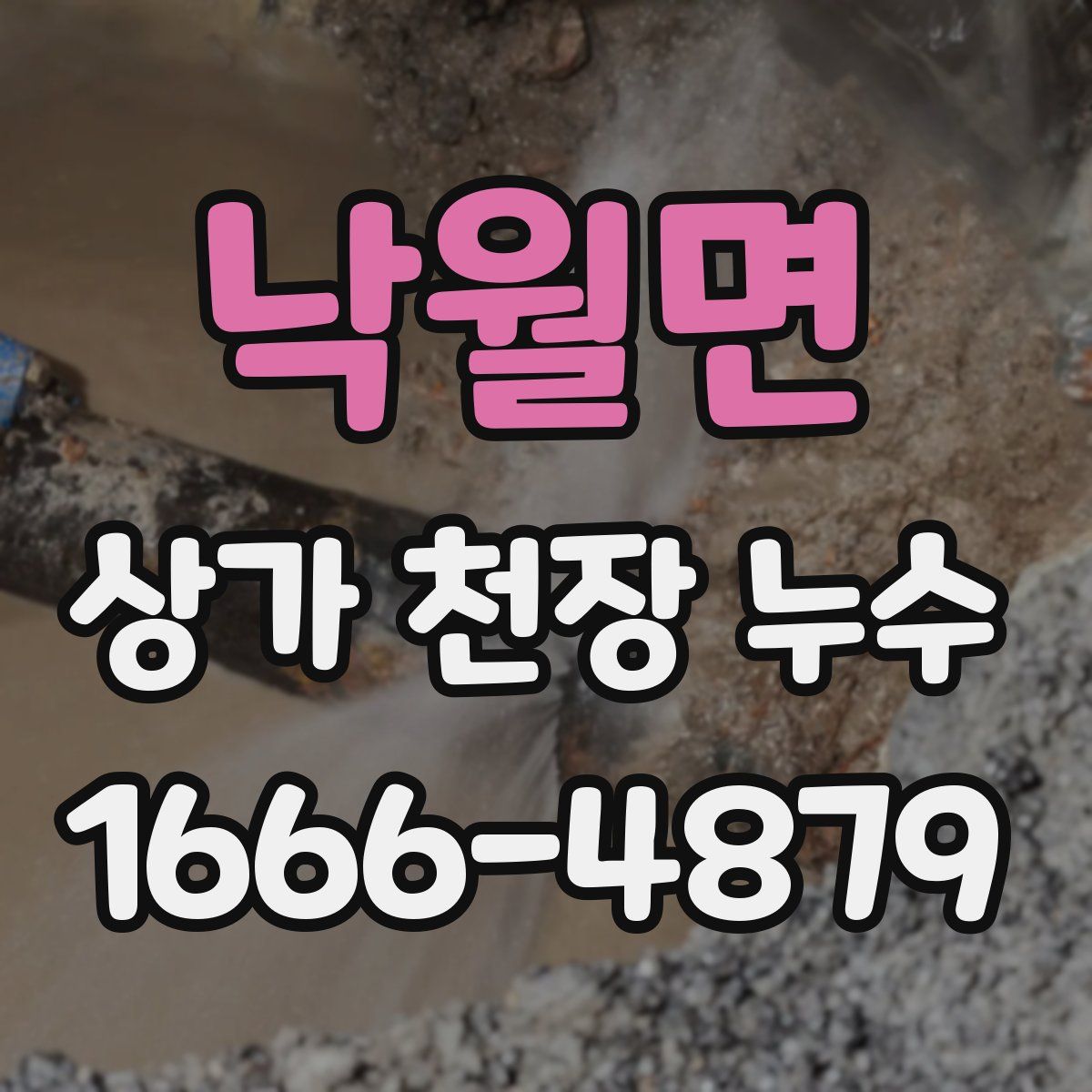 낙월면 상가 천장 누수
