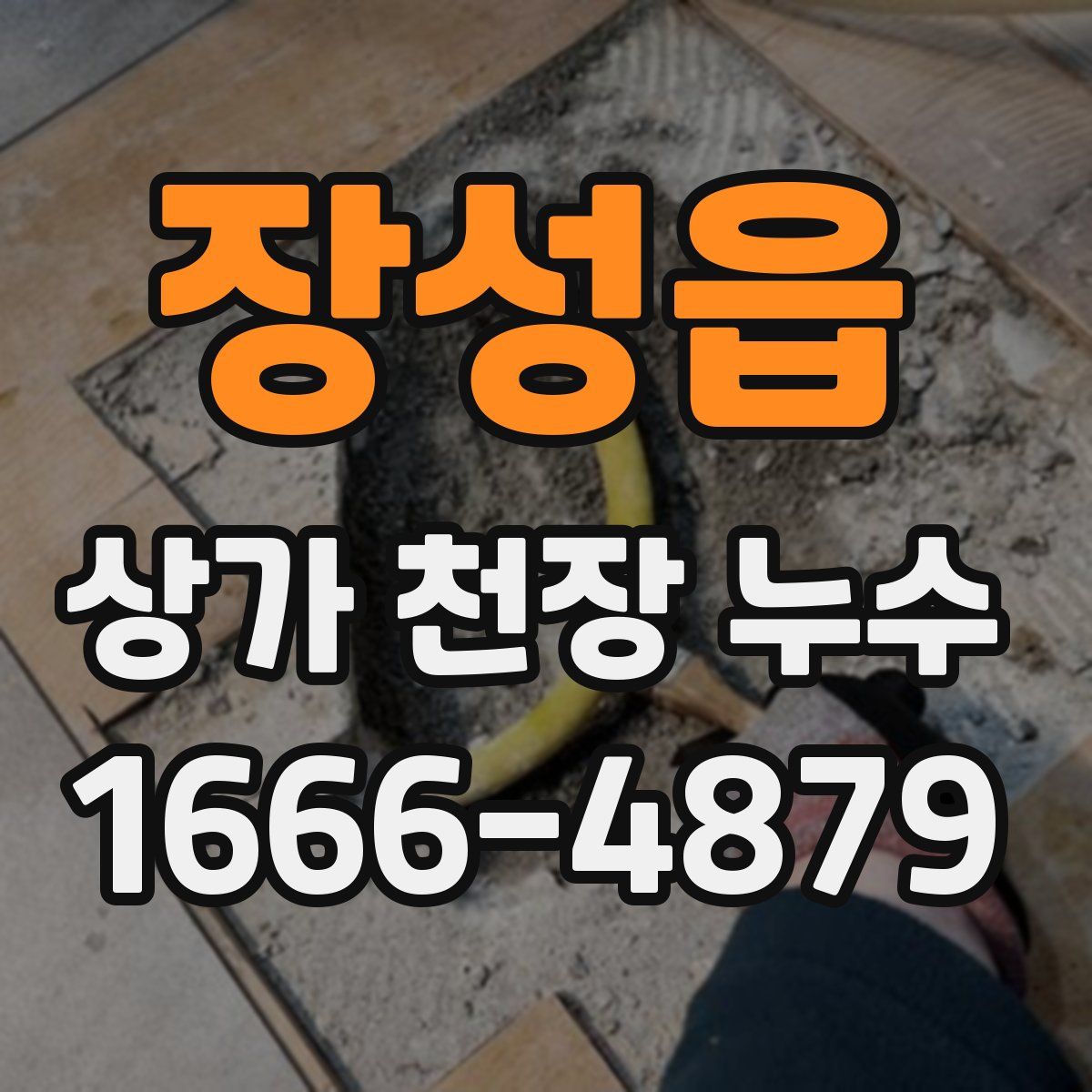 장성읍 상가 천장 누수