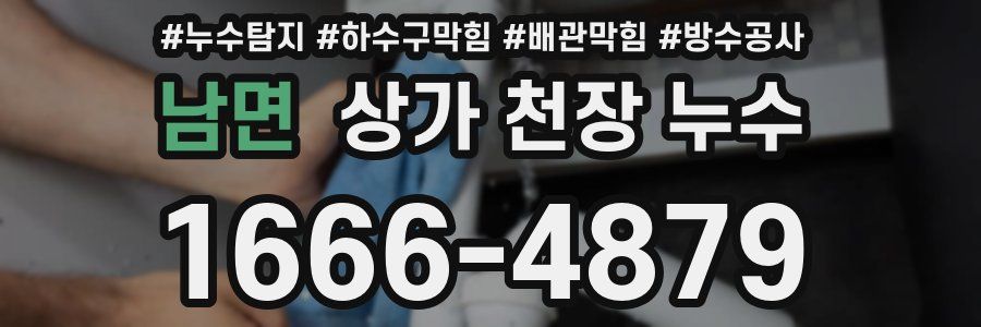 남면 상가 천장 누수