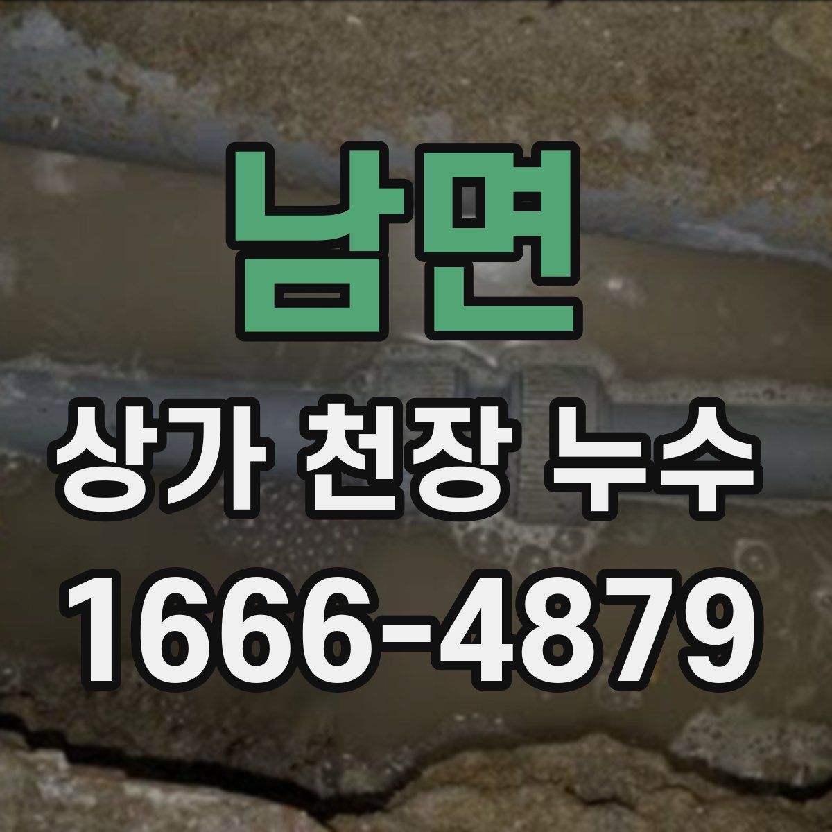 남면 상가 천장 누수