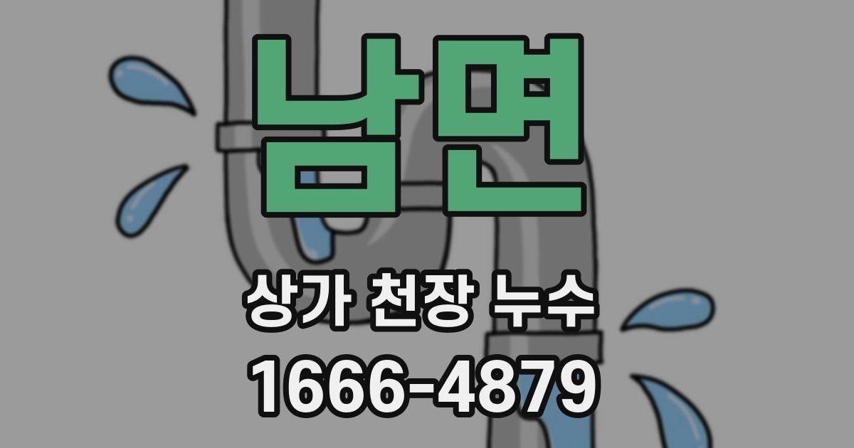 남면 상가 천장 누수