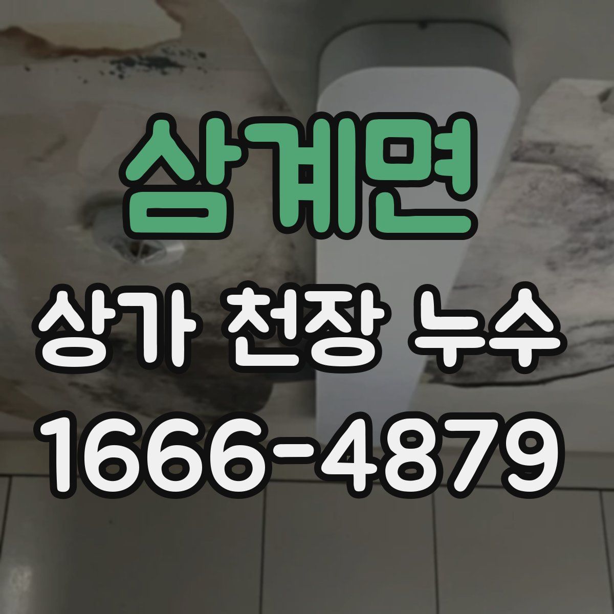 삼계면 상가 천장 누수