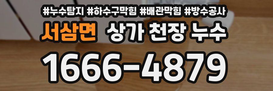 서삼면 상가 천장 누수