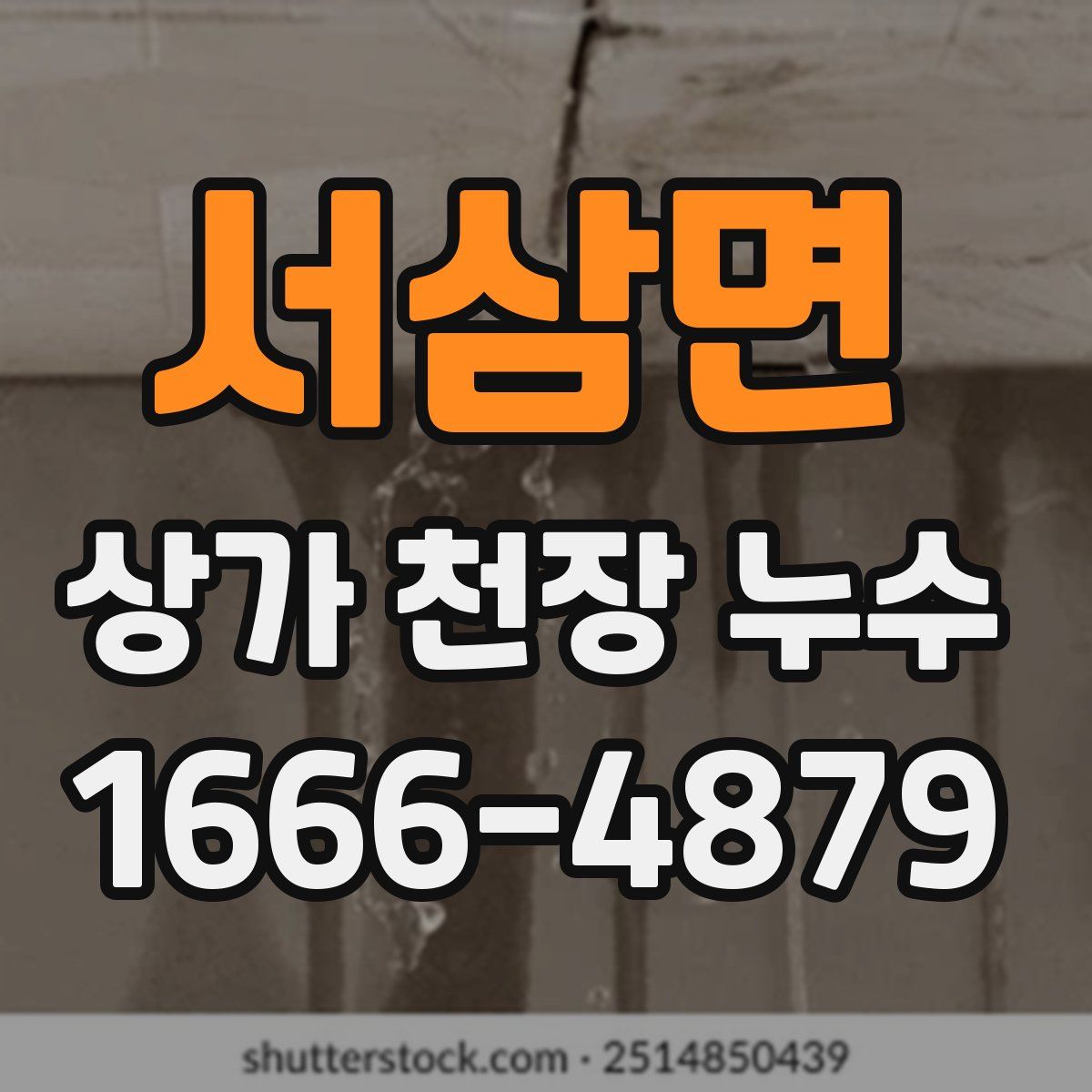 서삼면 상가 천장 누수