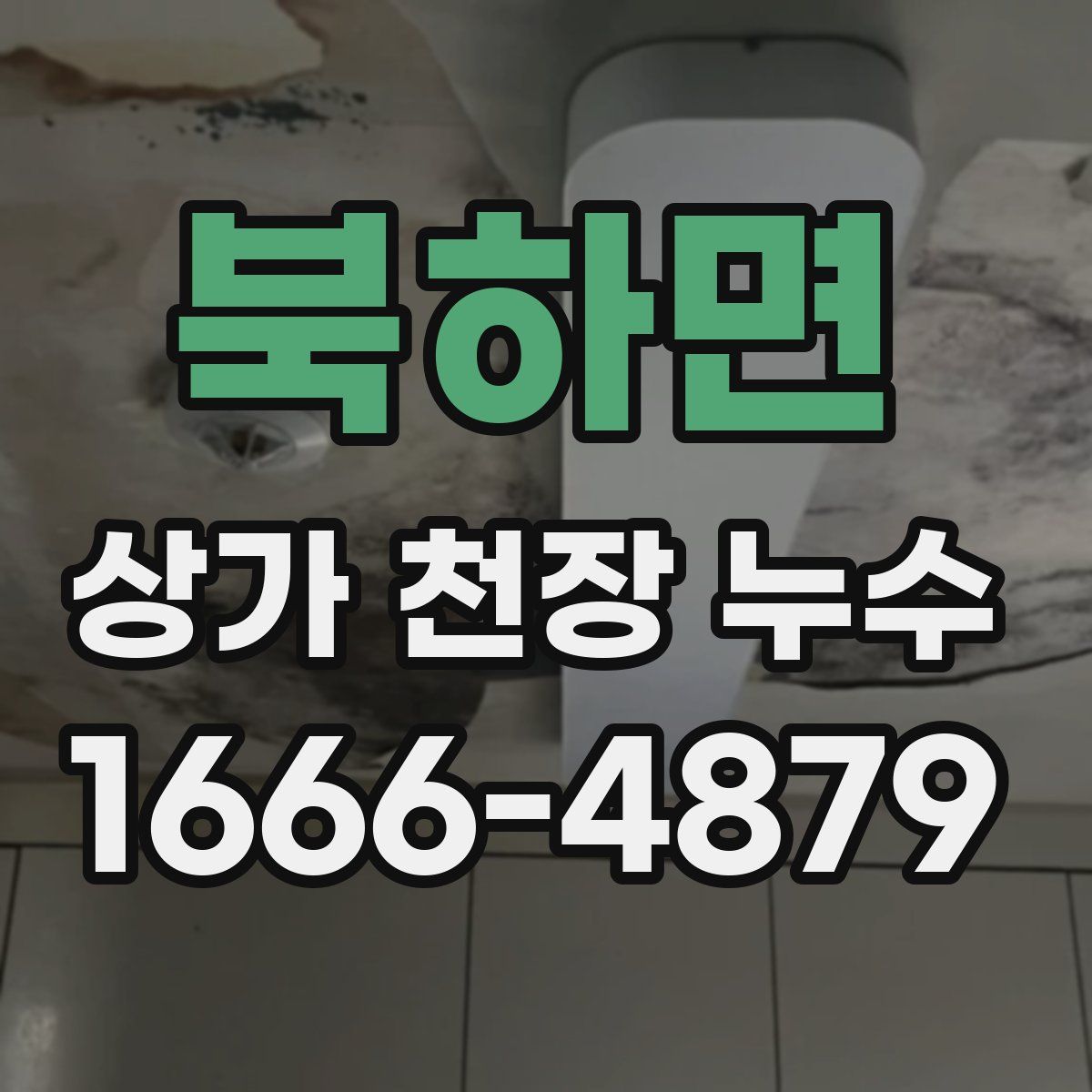 북하면 상가 천장 누수