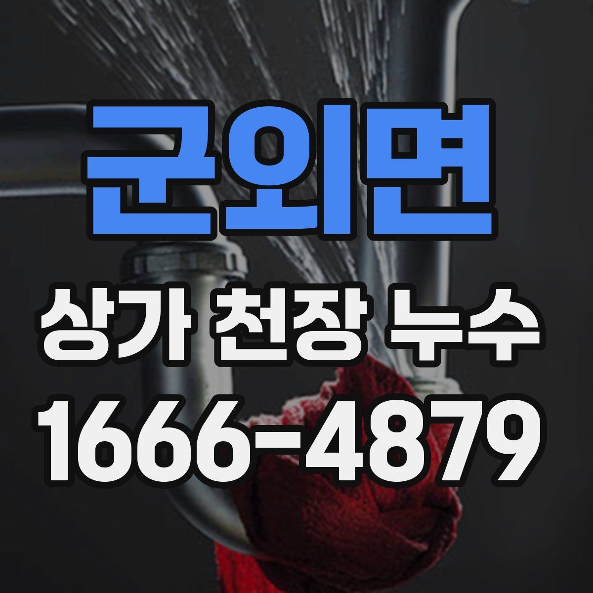 군외면 상가 천장 누수