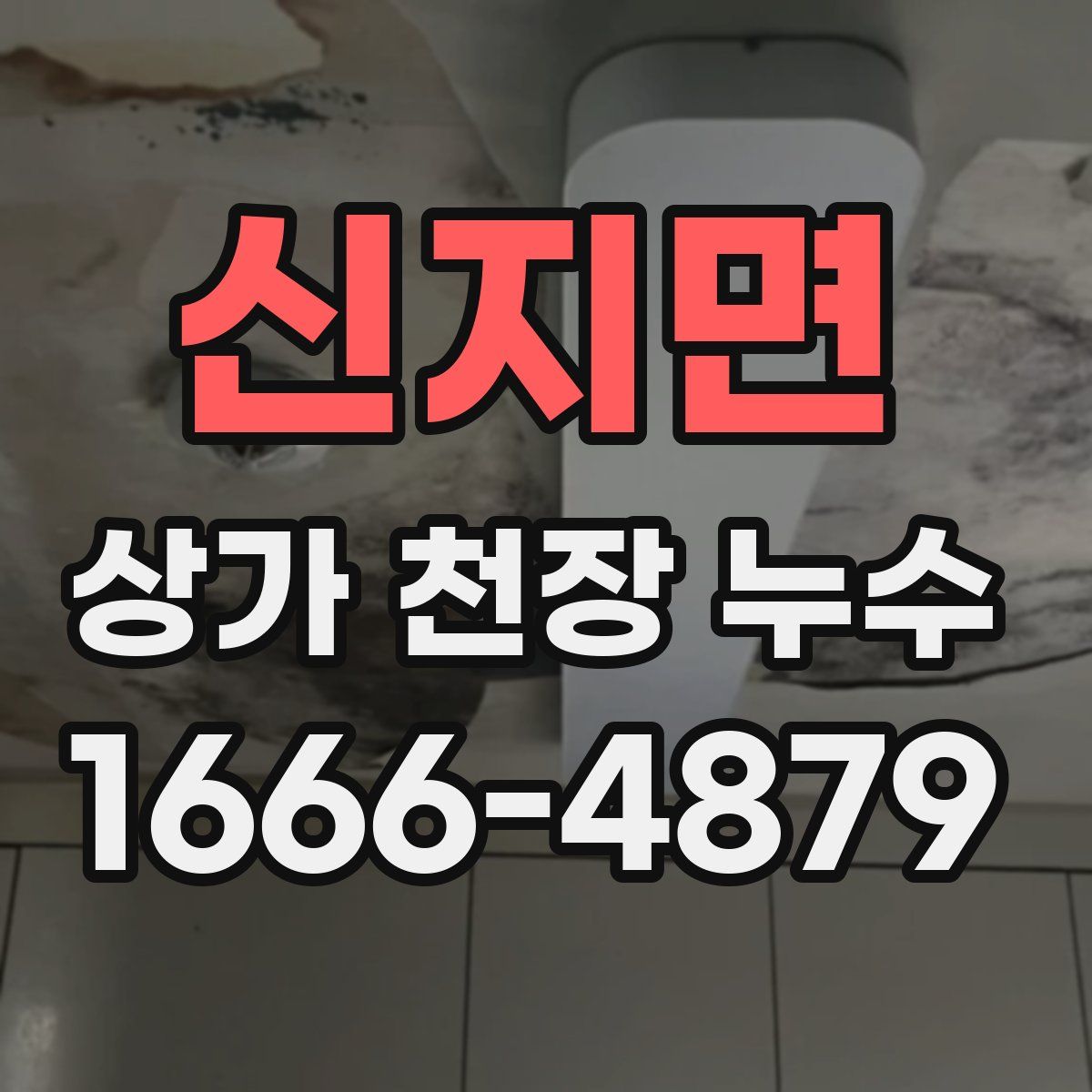 신지면 상가 천장 누수