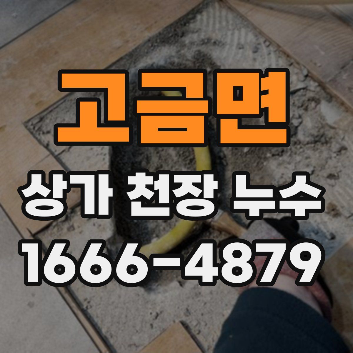 고금면 상가 천장 누수
