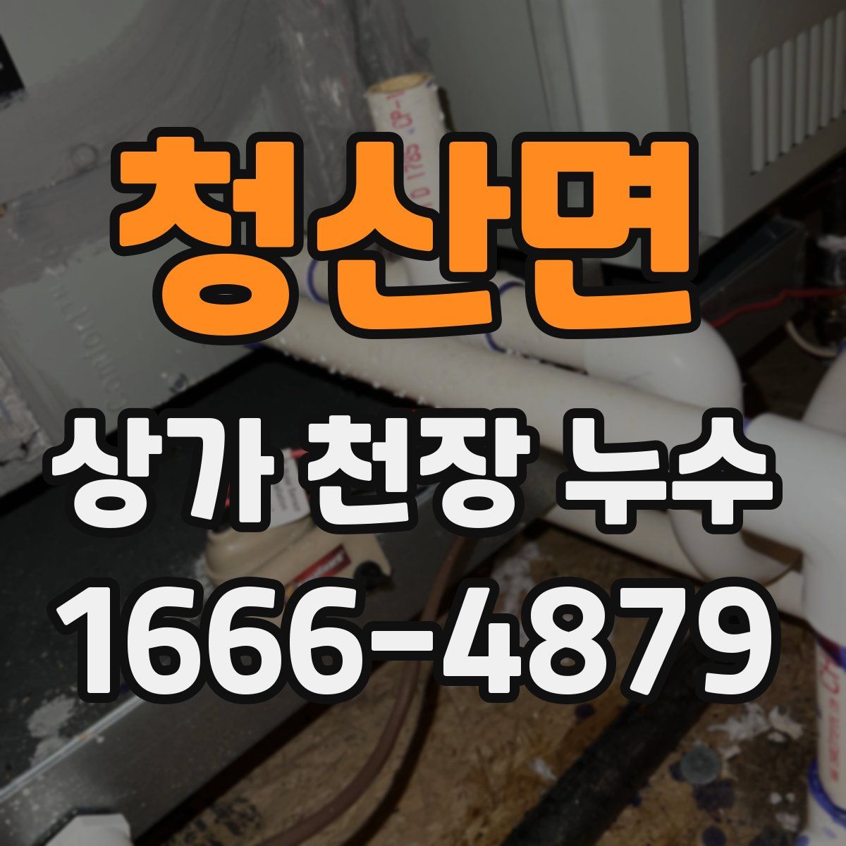 청산면 상가 천장 누수