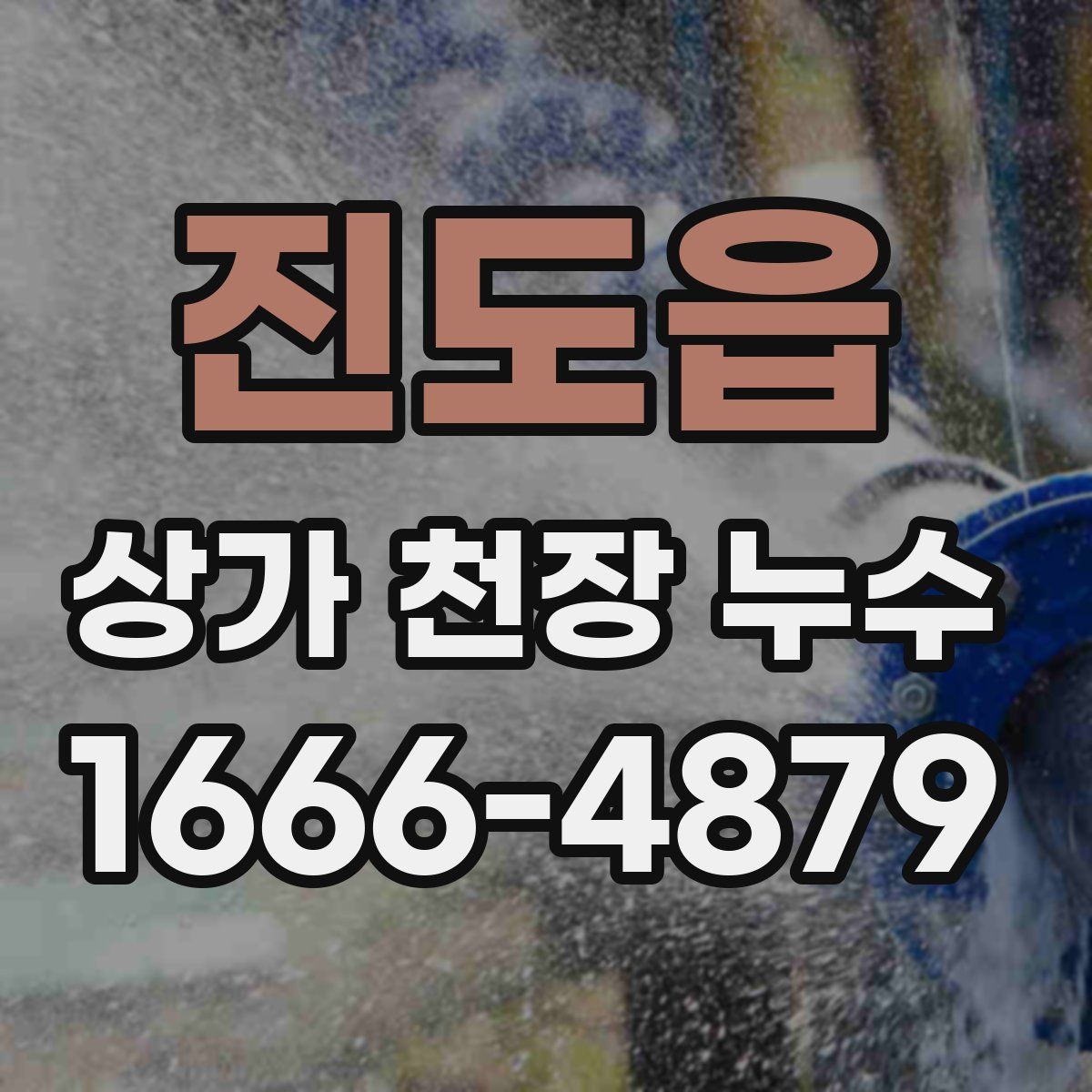 진도읍 상가 천장 누수