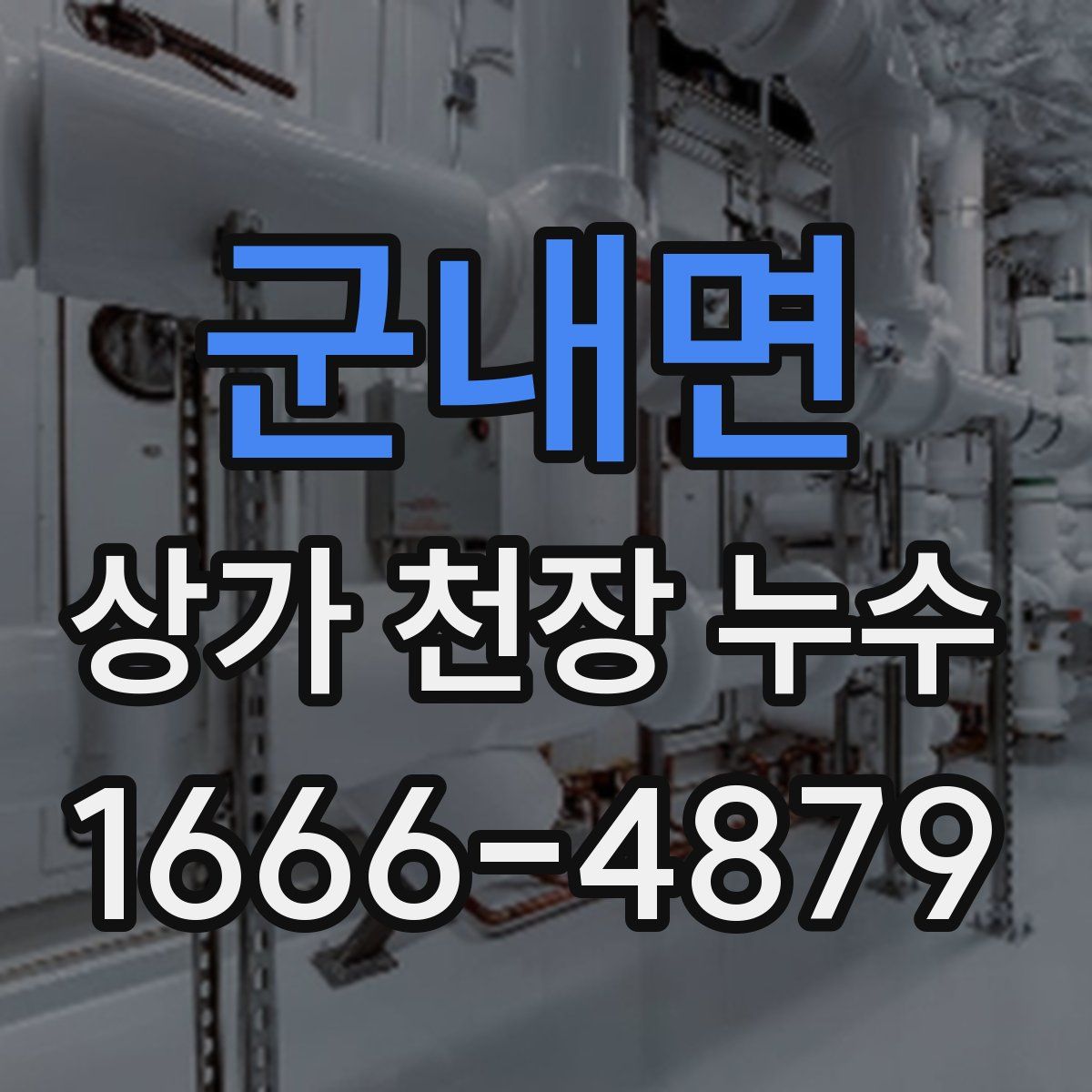 군내면 상가 천장 누수