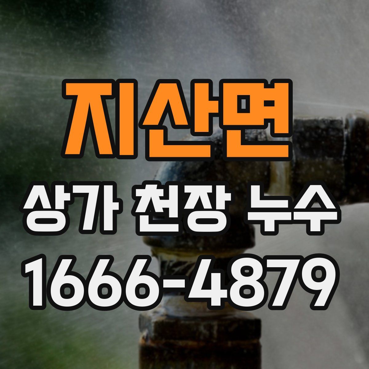 지산면 상가 천장 누수