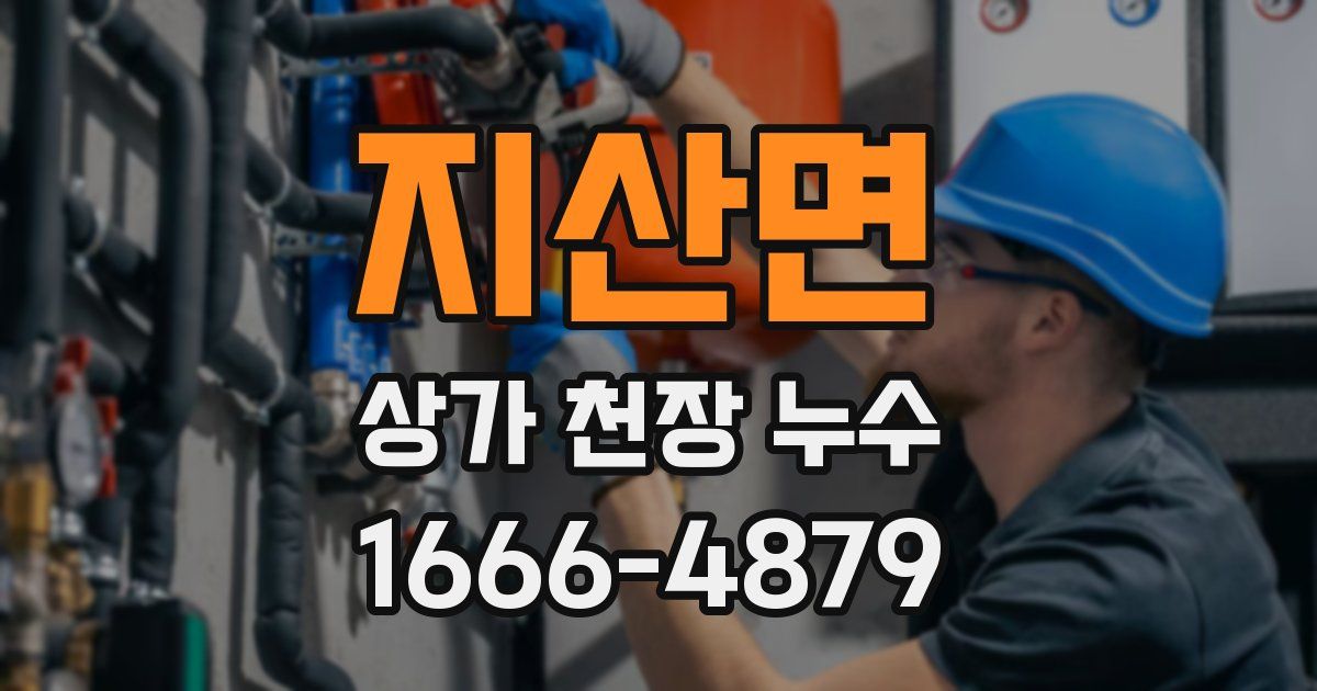 지산면 상가 천장 누수