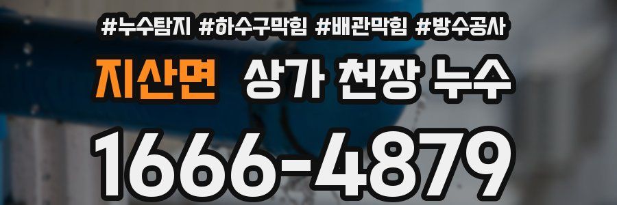 지산면 상가 천장 누수