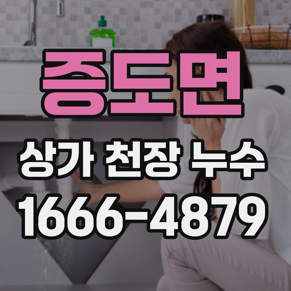 증도면 상가 천장 누수