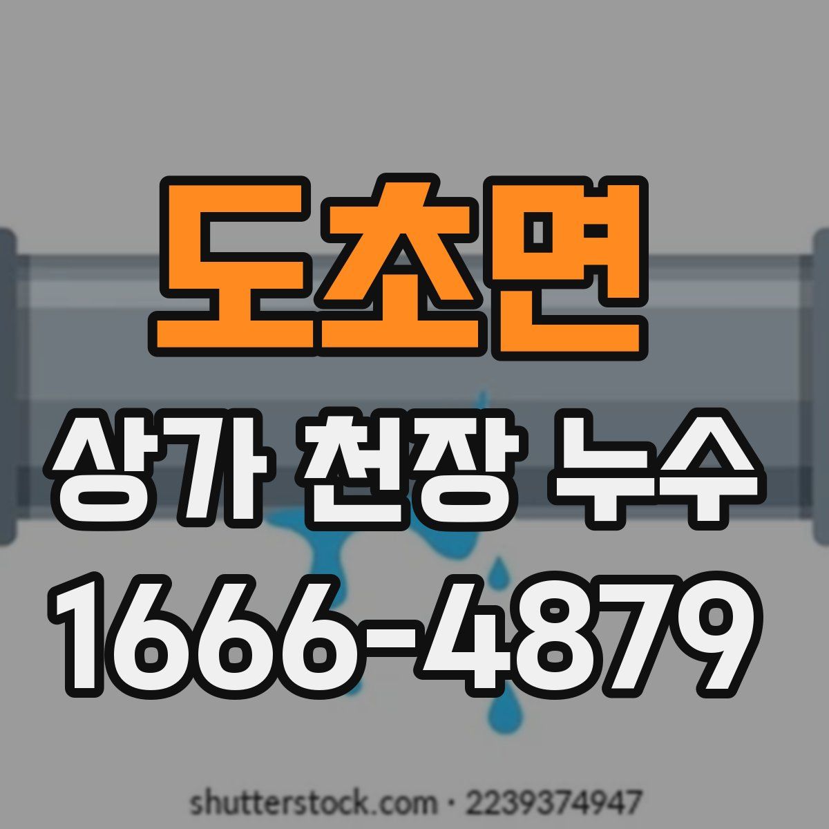 도초면 상가 천장 누수
