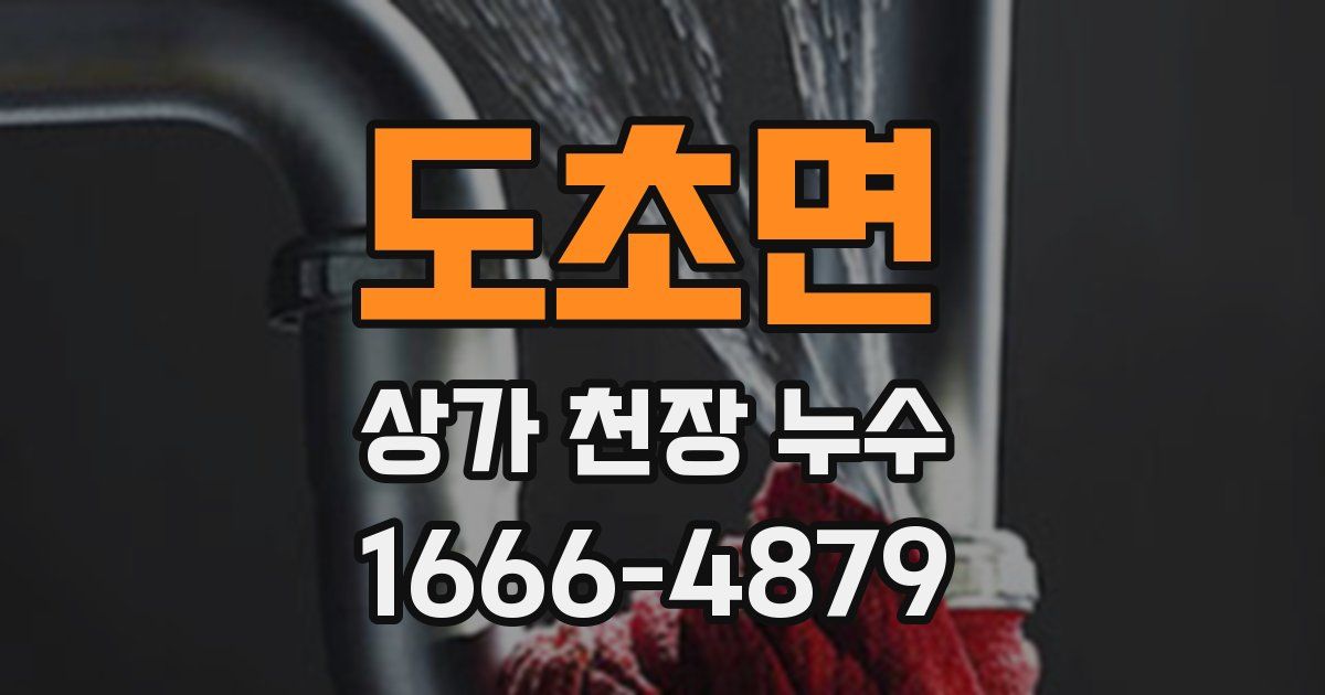 도초면 상가 천장 누수