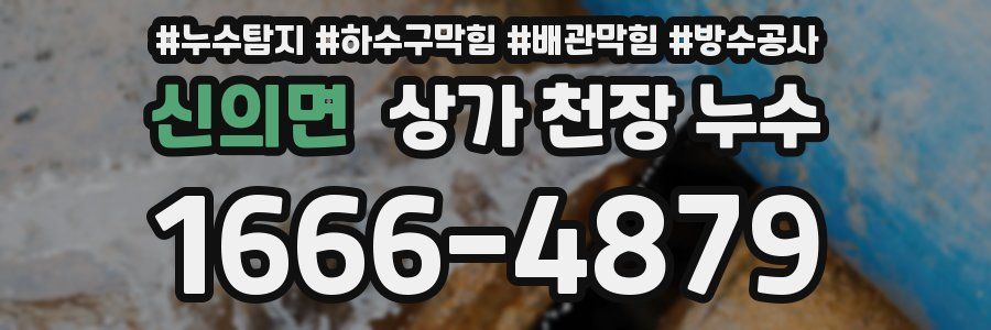 신의면 상가 천장 누수