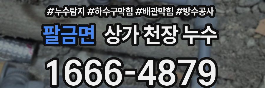 팔금면 상가 천장 누수