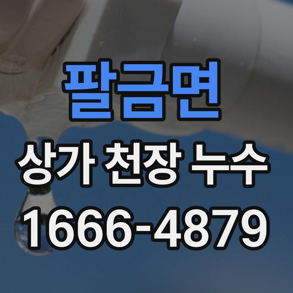 팔금면 상가 천장 누수