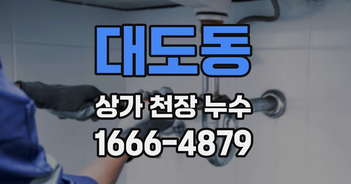 대도동 상가 천장 누수