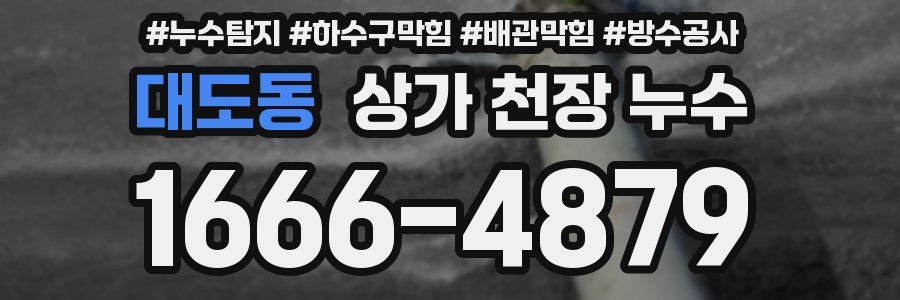 대도동 상가 천장 누수