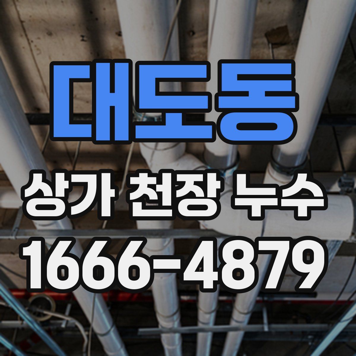 대도동 상가 천장 누수