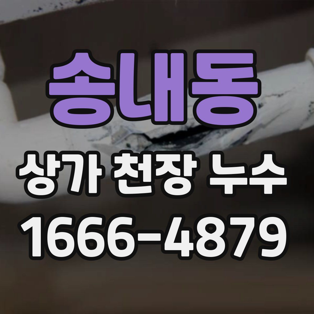 송내동 상가 천장 누수