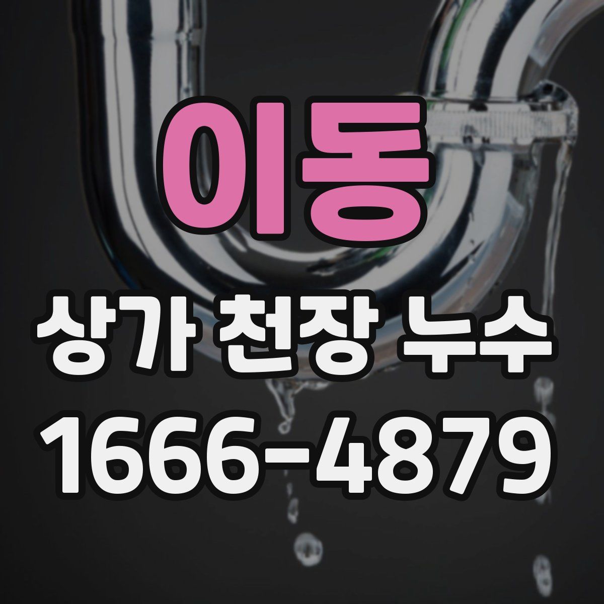 이동 상가 천장 누수