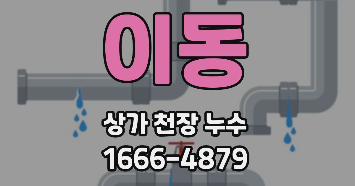 이동 상가 천장 누수