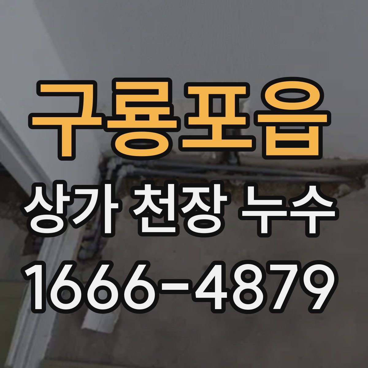 구룡포읍 상가 천장 누수