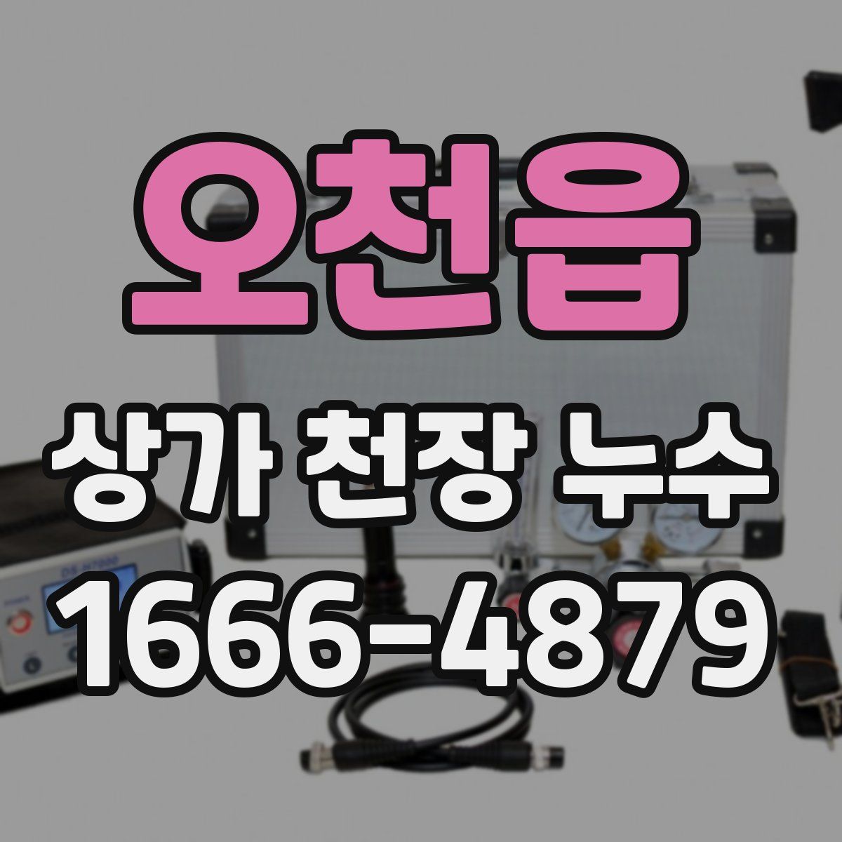 오천읍 상가 천장 누수