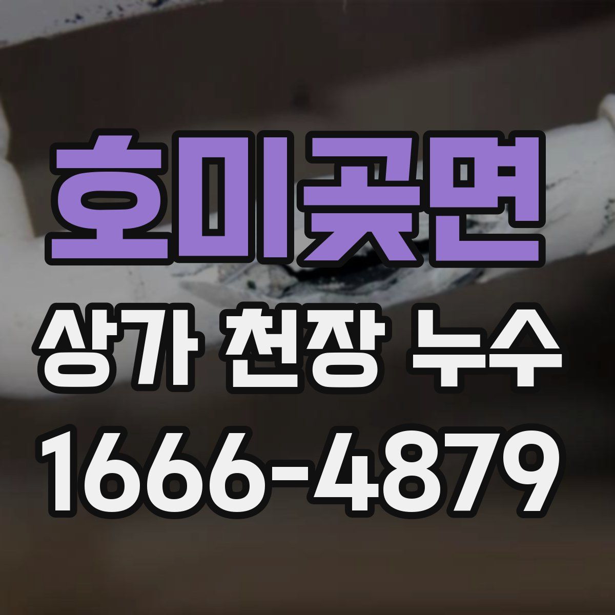 호미곶면 상가 천장 누수