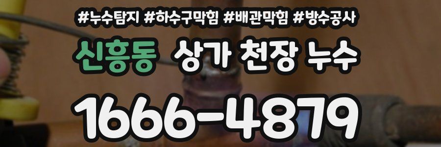 신흥동 상가 천장 누수