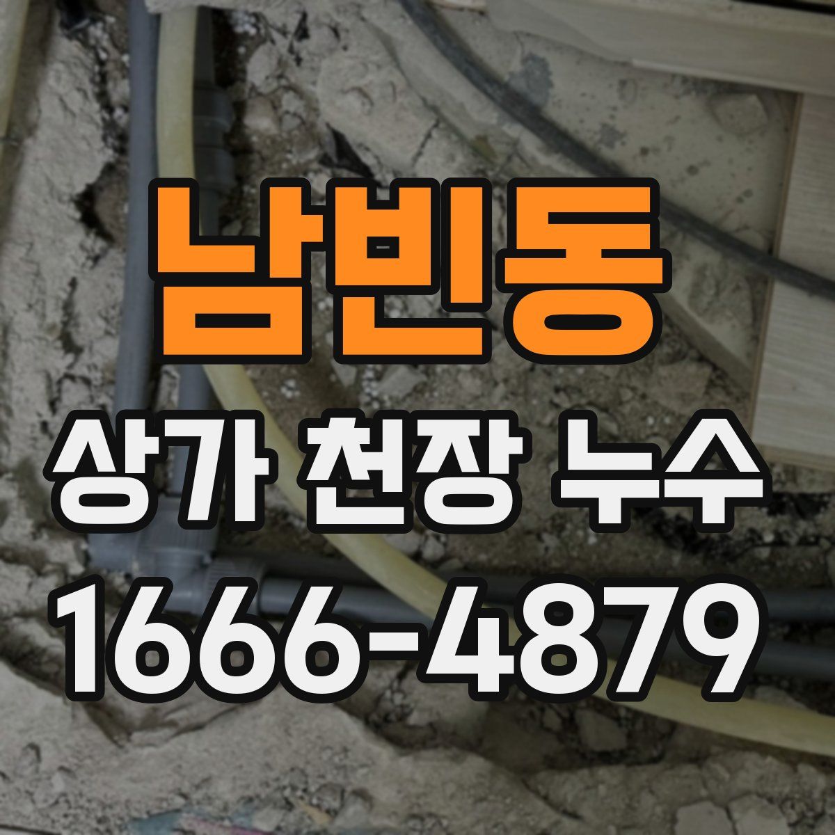 남빈동 상가 천장 누수