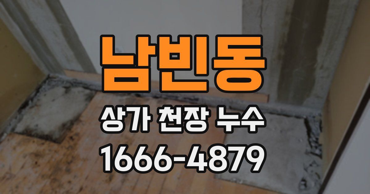 남빈동 상가 천장 누수