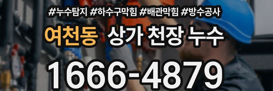 여천동 상가 천장 누수