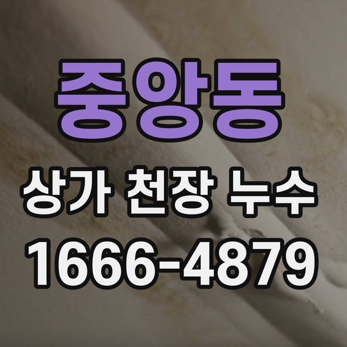 중앙동 상가 천장 누수