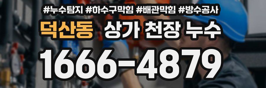 덕산동 상가 천장 누수