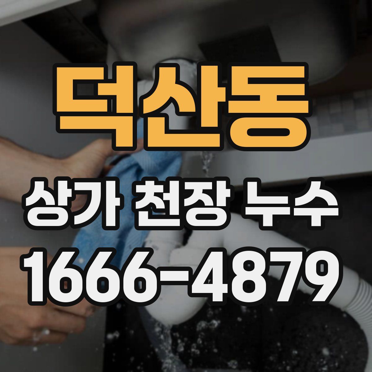 덕산동 상가 천장 누수