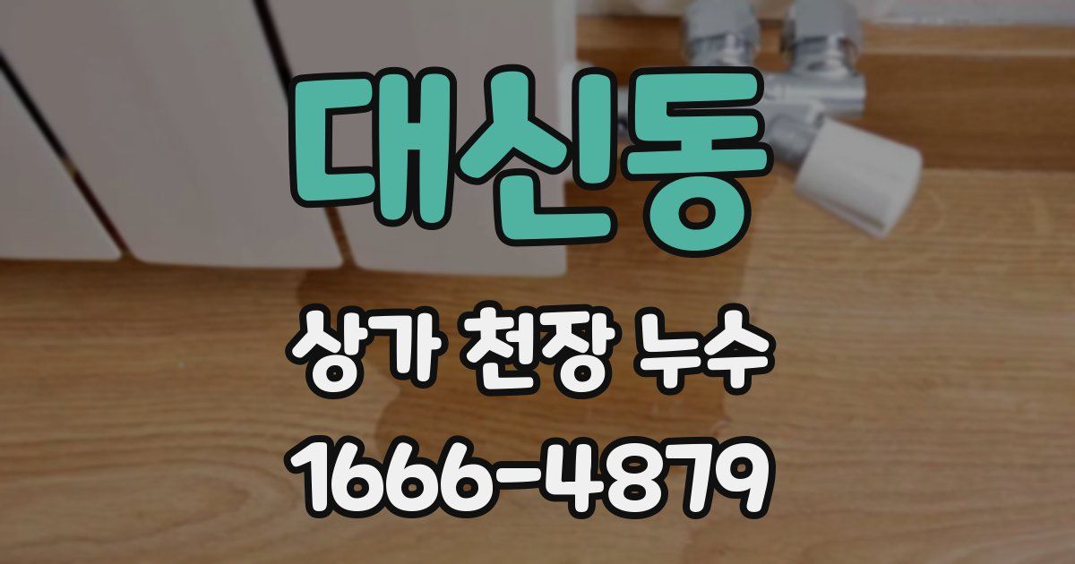 대신동 상가 천장 누수