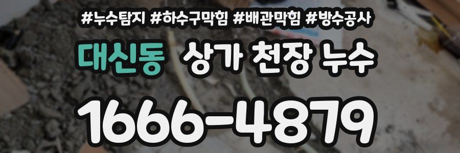 대신동 상가 천장 누수