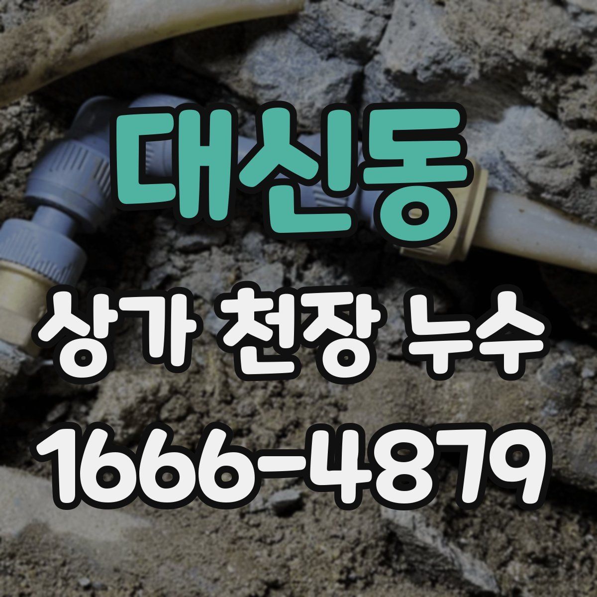 대신동 상가 천장 누수