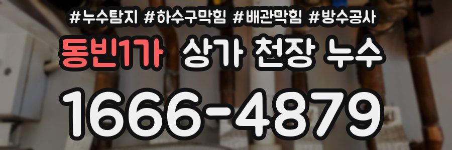동빈1가 상가 천장 누수