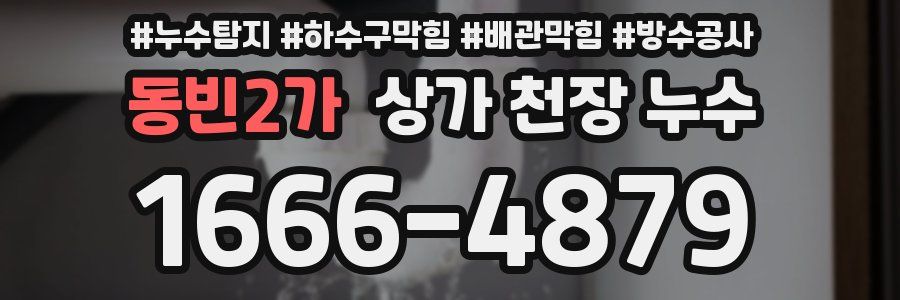 동빈2가 상가 천장 누수