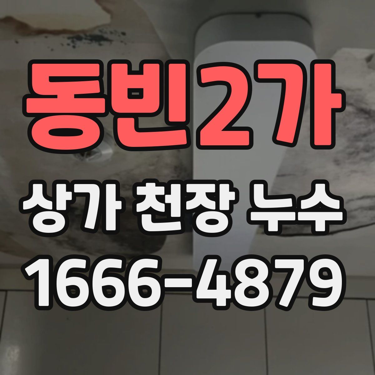 동빈2가 상가 천장 누수