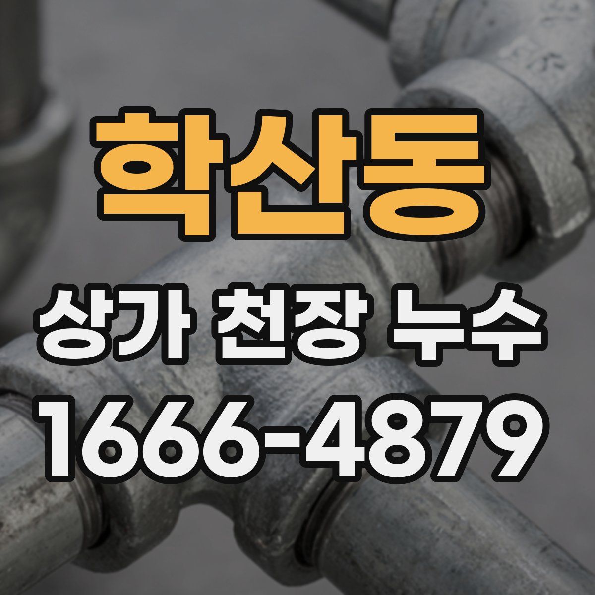 학산동 상가 천장 누수