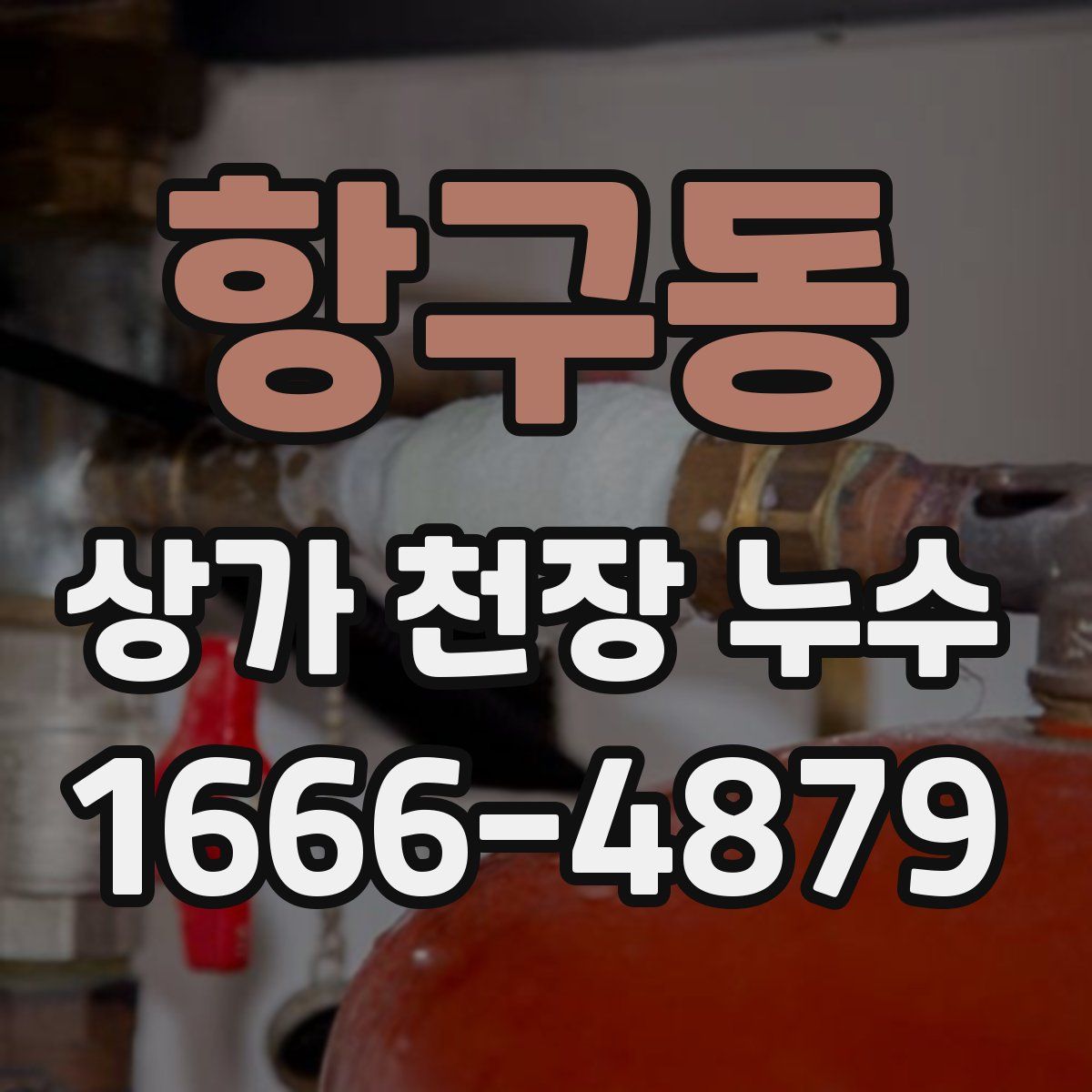 항구동 상가 천장 누수